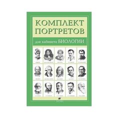 Портреты для кабинетов биологии ДРОФА