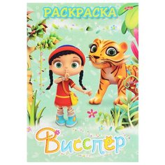 Hatber Раскраска. Висспер и ее