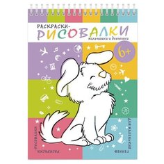 Феникс+ Раскраски-рисовалки.