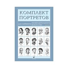 Комплект портретов для кабинета ДРОФА