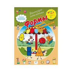 Иванова А.А. Формы. Тетрадь для ДРОФА