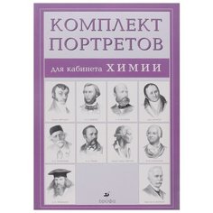 Портреты для кабинетов химии ДРОФА