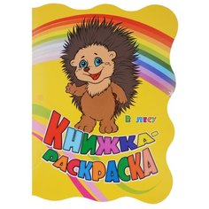 Учитель Книжка-раскраска В лесу