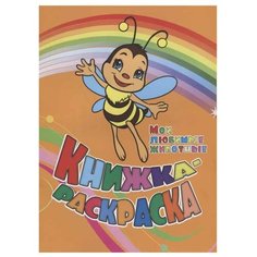 Учитель Раскраска Мои любимые