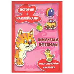 Книжка с наклейками Истории с Карапуз