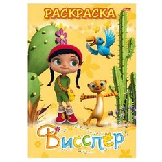 Hatber Раскраска. Висспер и ее