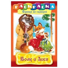 Hatber Раскраска сказка за