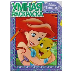 ЛЕВ Умная раскраска. Принцесса