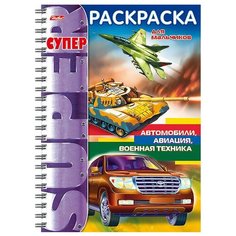 Hatber Супер-раскраска на