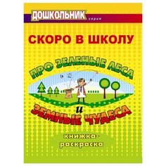 Учитель Книжка-раскраска. Скоро