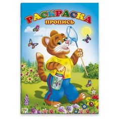 Раскраска-пропись. Тигренок Феникс