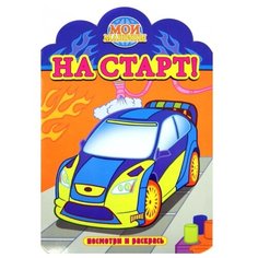 Атберг 98 Раскраска. Посмотри и