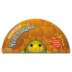 Книжка-зверюшка. Черепашка Азбукварик