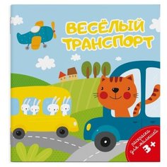 Феникс+ Раскраска. Веселый