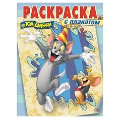 ЛЕВ Раскраска. Том и Джерри №1511