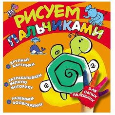 РОСМЭН Пальчиковая раскраска.