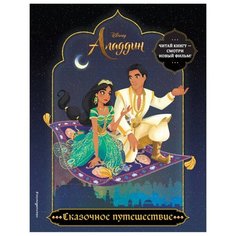 ЭКСМО Раскраска. Алладин.