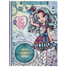 ЛЕВ Раскраска. Школа Ever After