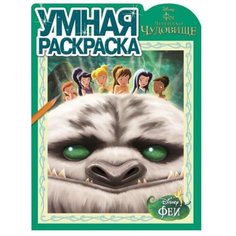 ЛЕВ Раскраска. Феи и легенда о