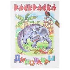 Литур Раскраска. Динозавры