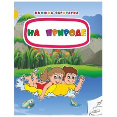 Учитель Раскраска. На природе