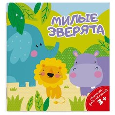 Феникс+ Раскраска. Милые зверята