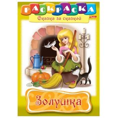 Hatber Раскраска сказка за