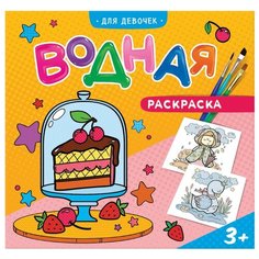 ГеоДом Водная раскраска. Для