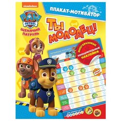Плакат РОСМЭН Щенячий патруль.