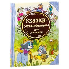 Долотцева М. Все лучшие сказки. Росмэн