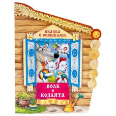 Толстой А.Н. Сказки с окошками. Мозаика Синтез
