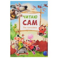 Читаю сам. Три поросенка Мозаика Синтез