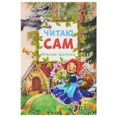 Перро Ш. Читаю сам. Красная Мозаика Синтез