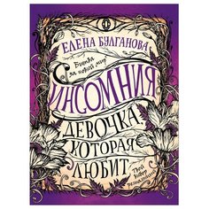 Булганова Е. Инсомния. 3. Росмэн