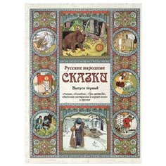 Русские народные сказки. Выпуск Белый город