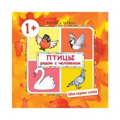 Савушкин С.Н. Мои первые слова. Карапуз