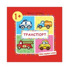 Савушкин С.Н. Мои первые слова. Карапуз