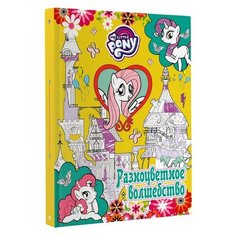 АСТ Раскраска Мой маленький