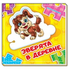 Ранок Книга-пазл Зверята в