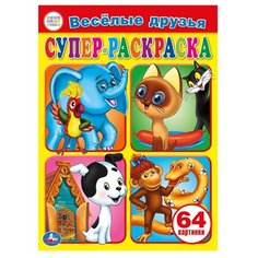Умка Супер-раскраска. Веселые