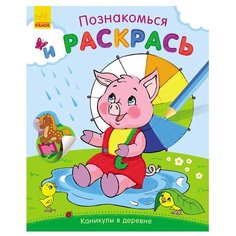 Ранок Раскраска Познакомься и