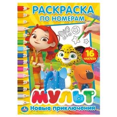 Умка Раскраска по номерам.