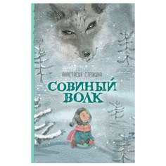 Строкина А. Совиный волк Росмэн