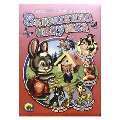 Заюшкина избушка Проф Пресс