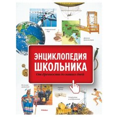 Энциклопедия школьника. От Machaon