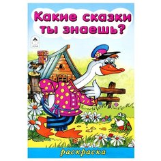 Алтей Раскраска. Какие сказки