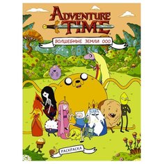 АСТ Раскраска. Adventure Time.