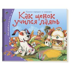 Как щенок учился лаять АЙРИС пресс