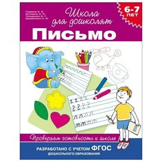 Гаврина С.Е. 6-7 лет. Письмо. Росмэн