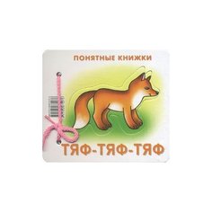 Тяф-тяф-тяф. Книжка для детей Карапуз